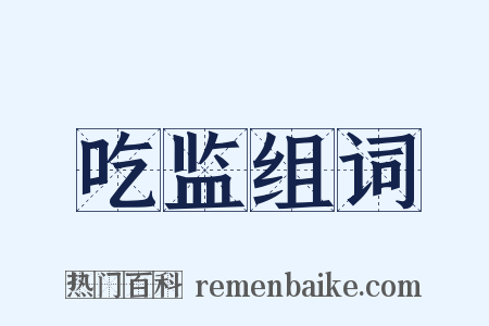吃监组词是什么意思的图片